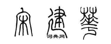 陳墨宋建華篆書個性簽名怎么寫