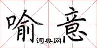 荊霄鵬喻意楷書怎么寫