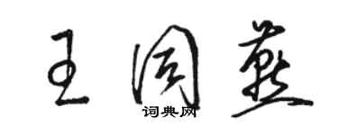 駱恆光王同燕草書個性簽名怎么寫