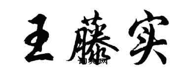 胡問遂王藤實行書個性簽名怎么寫