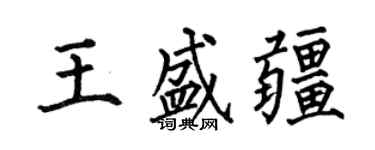 何伯昌王盛疆楷書個性簽名怎么寫