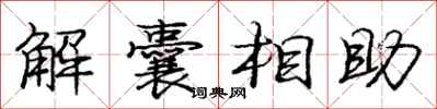 龐中華解囊相助行書怎么寫