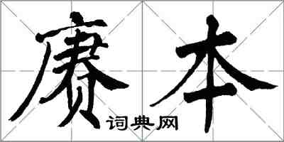 翁闓運賡本楷書怎么寫