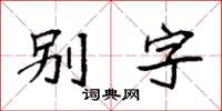 袁強別字楷書怎么寫
