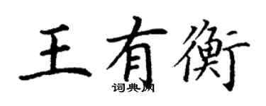 丁謙王有衡楷書個性簽名怎么寫