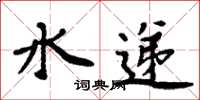 周炳元水遞楷書怎么寫