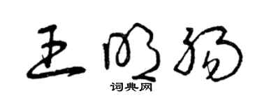 曾慶福王明腸草書個性簽名怎么寫