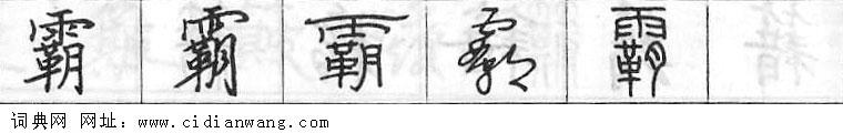 鋼筆字典