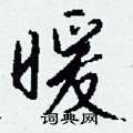 魛硬筆隸書書法字典_魛鋼筆隸書字帖
