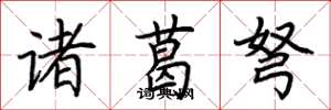 荊霄鵬諸葛弩楷書怎么寫