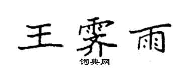 袁強王霽雨楷書個性簽名怎么寫