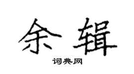 袁強余輯楷書個性簽名怎么寫