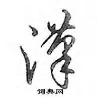 鄧散木寫的硬筆行書漢