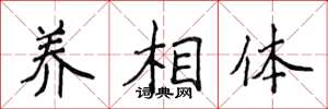 侯登峰養相體楷書怎么寫