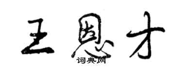 曾慶福王恩才行書個性簽名怎么寫