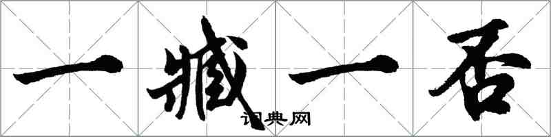 胡問遂一臧一否行書怎么寫