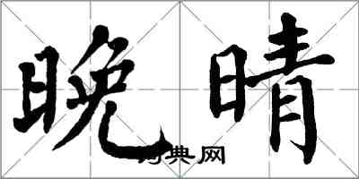 翁闓運晚晴楷書怎么寫