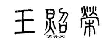 曾慶福王照榮篆書個性簽名怎么寫