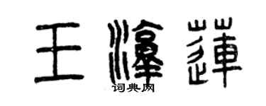 曾慶福王淳蓮篆書個性簽名怎么寫