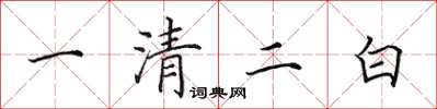田英章一清二白楷書怎么寫