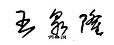 朱錫榮王泉隆草書個性簽名怎么寫