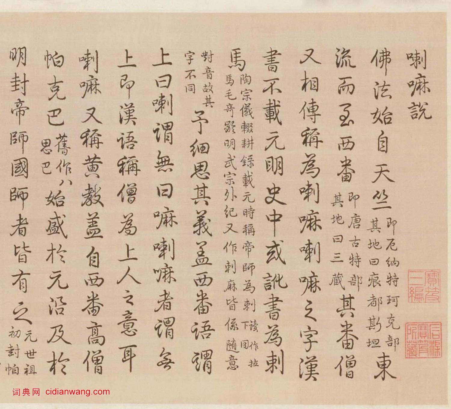 乾隆弘曆行書《喇嘛說卷》