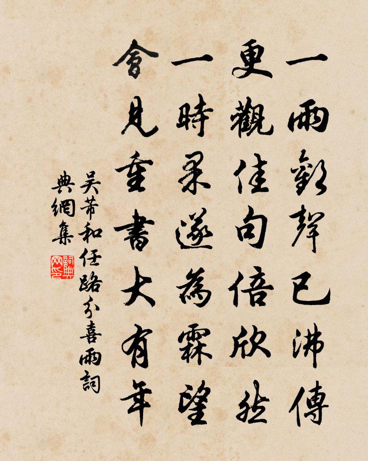 吳芾和任路分喜雨書法作品欣賞