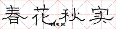 駱恆光春花秋實隸書怎么寫
