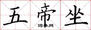 丁謙五帝坐楷書怎么寫