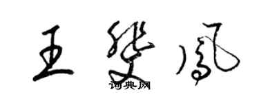 梁錦英王斐鳳草書個性簽名怎么寫