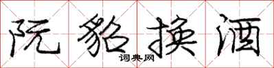 龐中華阮貂換酒行書怎么寫