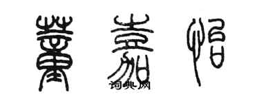 陳墨董嘉怡篆書個性簽名怎么寫