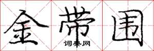 龐中華金帶圍楷書怎么寫