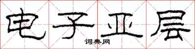 柯春海電子亞層隸書怎么寫