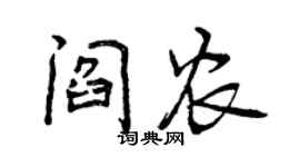 曾慶福閻農行書個性簽名怎么寫