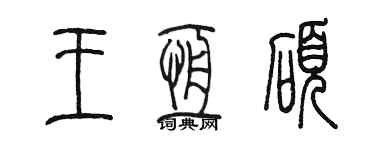 陳墨王恆碩篆書個性簽名怎么寫