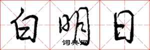 曾慶福白明日行書怎么寫