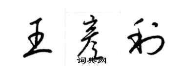 梁錦英王彥利草書個性簽名怎么寫