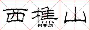 柯春海西樵山隸書怎么寫