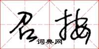 王冬齡召按草書怎么寫