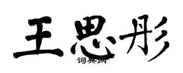 翁闓運王思彤楷書個性簽名怎么寫