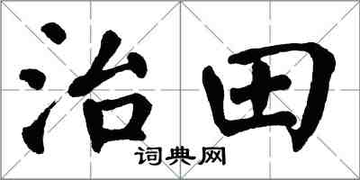 翁闓運治田楷書怎么寫