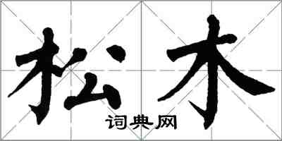 翁闓運松木楷書怎么寫