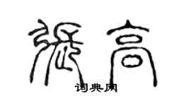 陳聲遠張高篆書個性簽名怎么寫