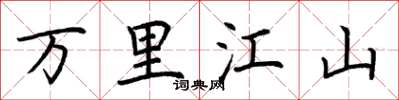 荊霄鵬萬里江山楷書怎么寫
