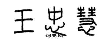 曾慶福王忠慧篆書個性簽名怎么寫