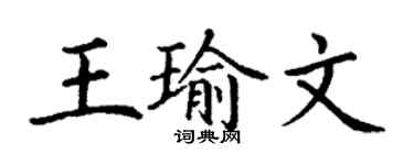 丁謙王瑜文楷書個性簽名怎么寫