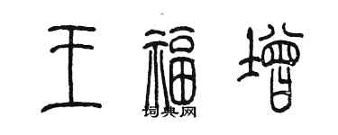 陳墨王福增篆書個性簽名怎么寫