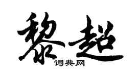 胡問遂黎超行書個性簽名怎么寫