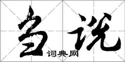 胡問遂芻說行書怎么寫